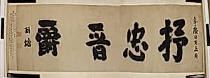 Calligraphy by Liu Yong