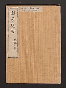 Lives of Courtesans at Itako (Itako zekku) 潮来絶句 by Katsushika Hokusai