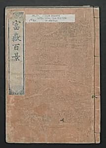 One Hundred Views of Mount Fuji (Fugaku Hyakkei shohen) 富嶽百景 初編 by Katsushika Hokusai