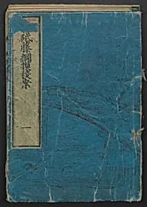 The Story of Aoto Fujitsuna (Aoto Fujitsuna moryōan) 青砥藤綱模稜案 by Katsushika Hokusai