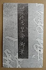 Rubbings of Yishan stele by Unknown Artist