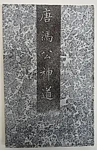 Stele for the "Spirit Road" (leading to the tomb of) Feng Su by Unknown Artist