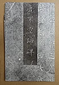 Epitaph for the Indian Monk Amogavajra (705-774) by Unknown Artist