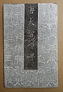 Epitaph for the Monk Yifu (638-736) known as the Chan Patriarch Dazhi by Unknown Artist