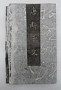 Fragmentary 1000-character essay written in cursive script in the Tang dynasty by Unknown Artist