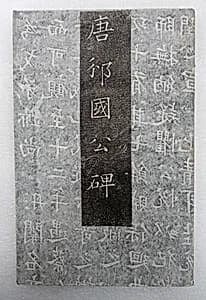 Epitaph for the Duke of Bin, Liang Shouqian by Unknown Artist