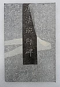 Epitaph for Zhe Chan Master Fawan by Unknown Artist