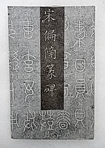 Table of Classifiers used in the Shuowen, written in seal script by Unknown Artist