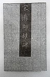 Epitaph for You Shixiong by Unknown Artist