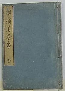 Famous Places on the Tōkaidō, the Landscape of Yokohama (Tōkaidō meisho no uchi Yokohama fūkei) by Utagawa (Gountei) Sadahide