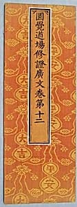 Sutra Cover with Pattern of Double-Gourd Shapes Containing Auspicious Chinese Characters by Unknown Artist