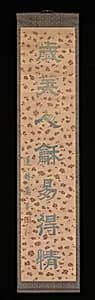 清 緙絲隸書聯|Calligraphy Couplet by Lianfang Songfou
