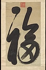 Calligraphy: "Happiness"
