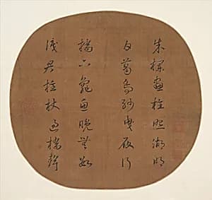 元?　佚名　草書蘇軾詩　團扇|Calligraphy: Poem by Unidentified artist