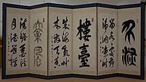 詩書屏風|Chinese Poems and Calligraphy by Mitsui Shinna 三井親和