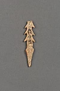 銛頭|Harpoon head by Unknown Artist