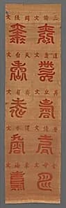 清 緙絲壽字屏條|Panel with Longevity (Shou) Characters by Unknown Artist