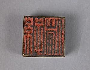 孫倫；臣倫|Seal by Unknown Artist