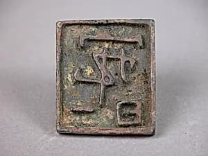 一日寂|Seal by Unknown Artist