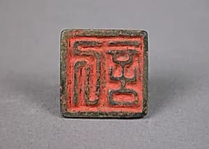 記|Seal by Unknown Artist