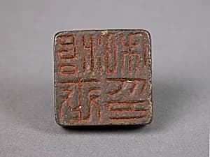 治世私印|Seal by Unknown Artist
