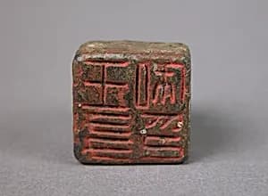 王友私印|Seal by Unknown Artist
