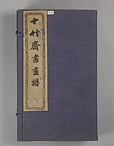 十竹齋書畫譜|Ten Bamboo Studio by Unknown Artist