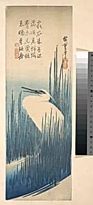 歌川広重画　芦に鷺|White Heron Standing among Reeds by Utagawa Hiroshige